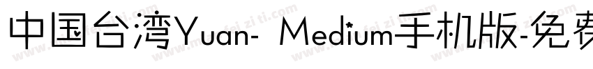 中国台湾Yuan- Medium手机版字体转换